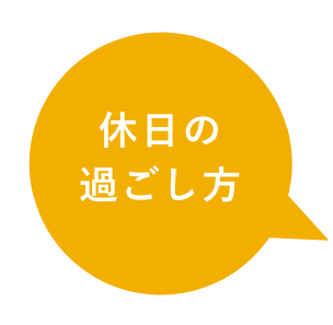 休日の過ごし方